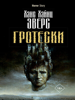 cover image of Гротески